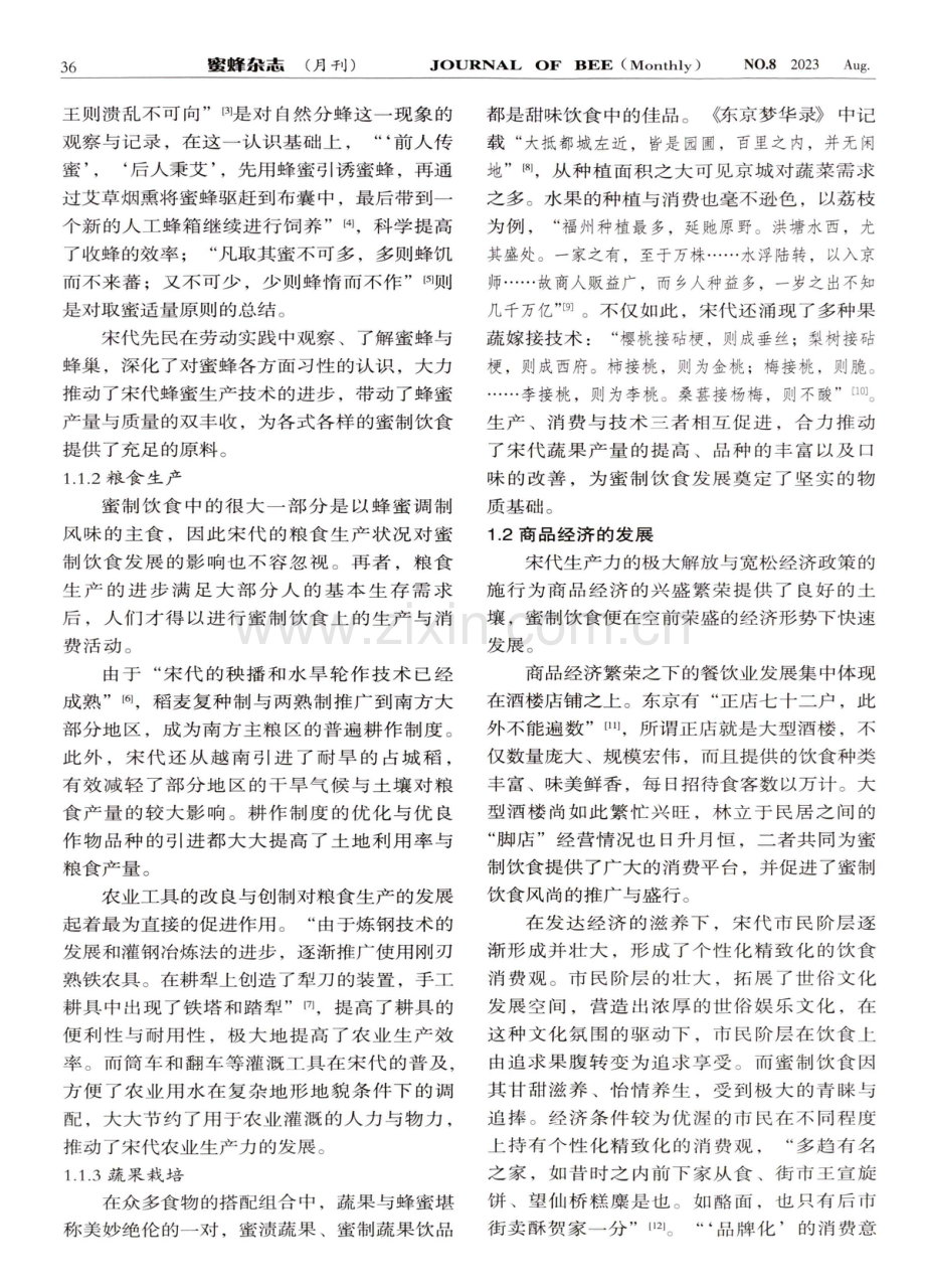 宋代蜜制饮食的历史探究.pdf_第2页