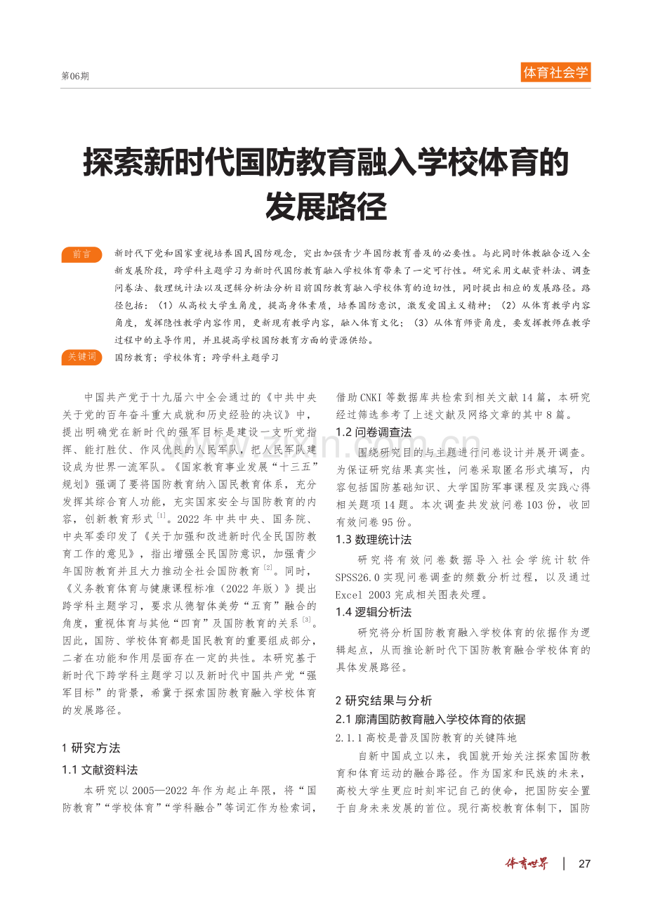 探索新时代国防教育融入学校体育的发展路径.pdf_第1页