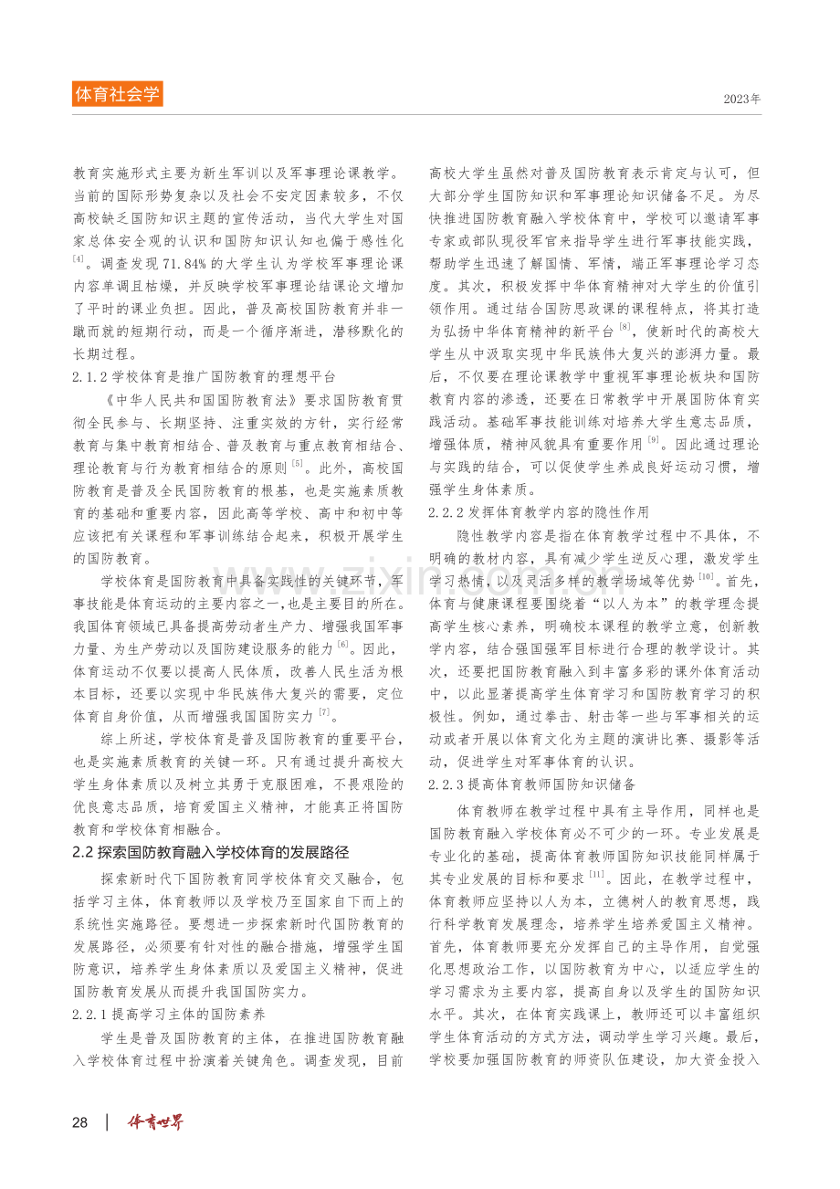 探索新时代国防教育融入学校体育的发展路径.pdf_第2页