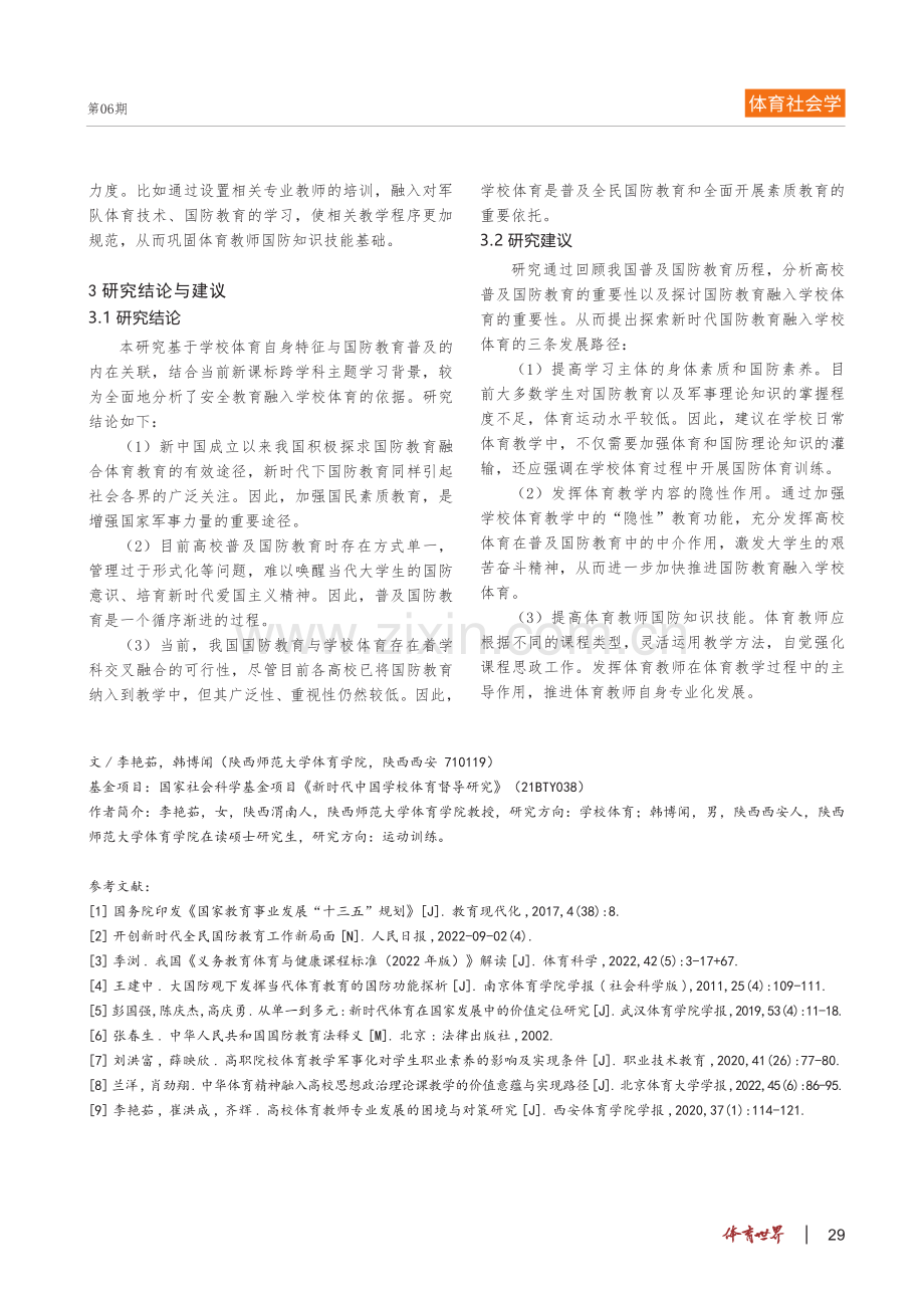 探索新时代国防教育融入学校体育的发展路径.pdf_第3页