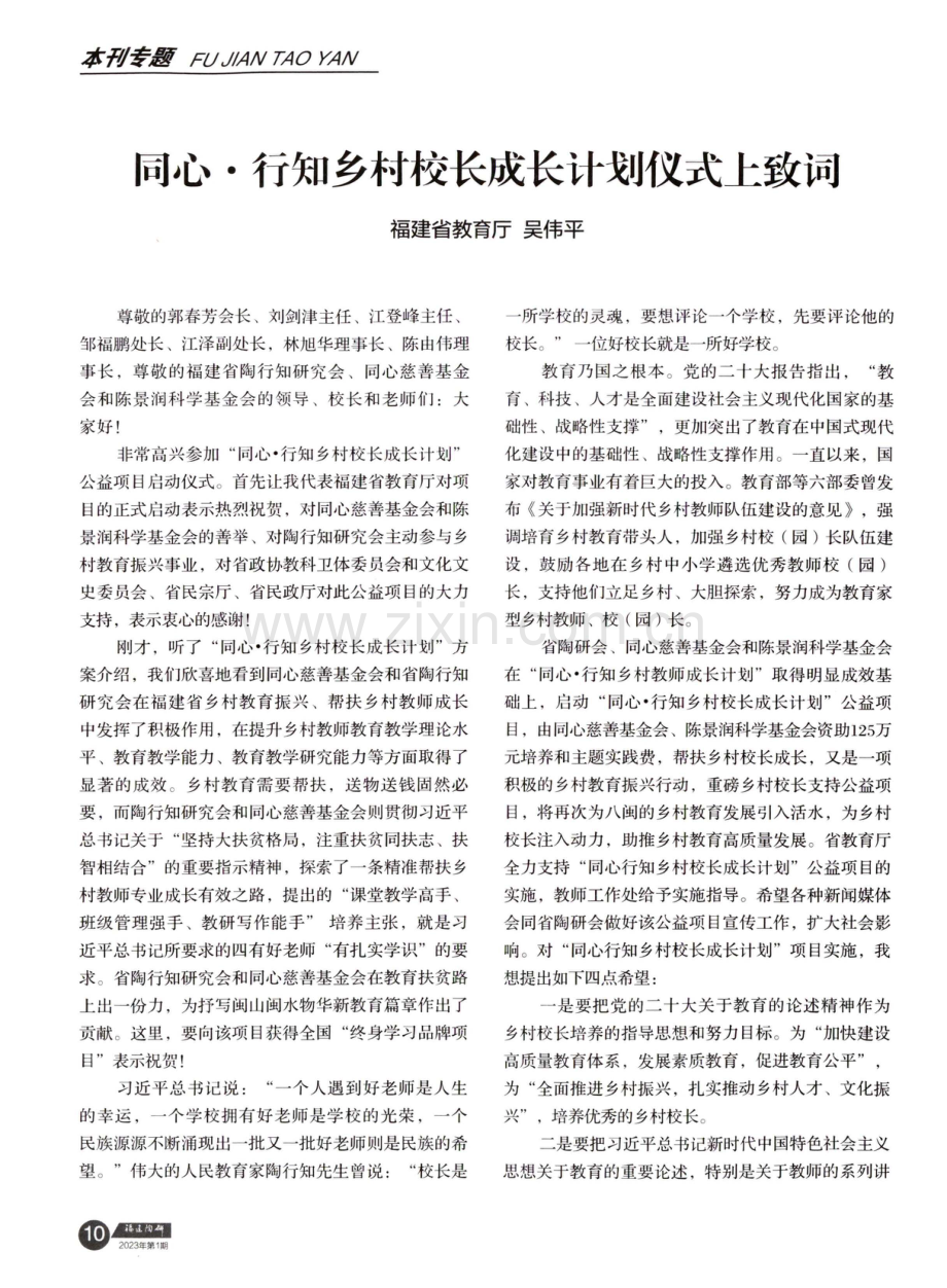 同心·行知乡村校长成长计划仪式上致词.pdf_第1页