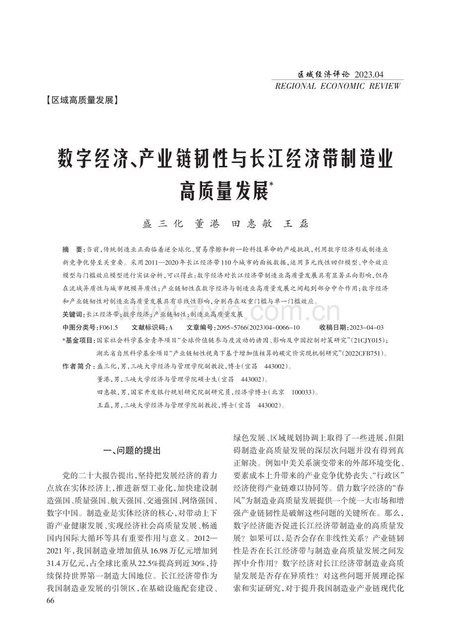 数字经济、产业链韧性与长江经济带制造业高质量发展.pdf_第1页