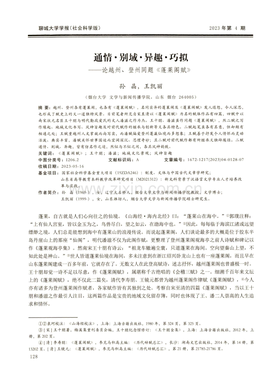 通情·别域·异趣·巧拟——论越州、登州同题《蓬莱阁赋》.pdf_第1页