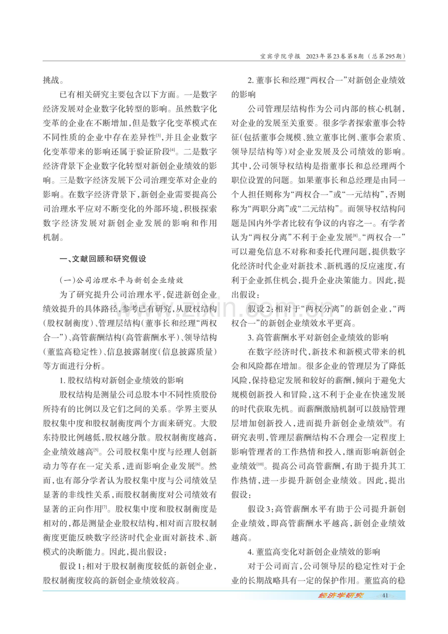 数字经济背景下新创企业如何提升公司治理水平促进企业发展.pdf_第2页