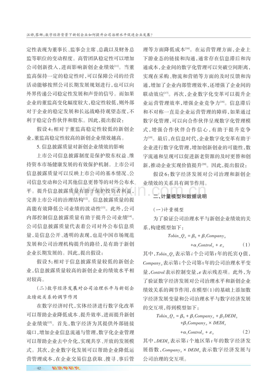 数字经济背景下新创企业如何提升公司治理水平促进企业发展.pdf_第3页