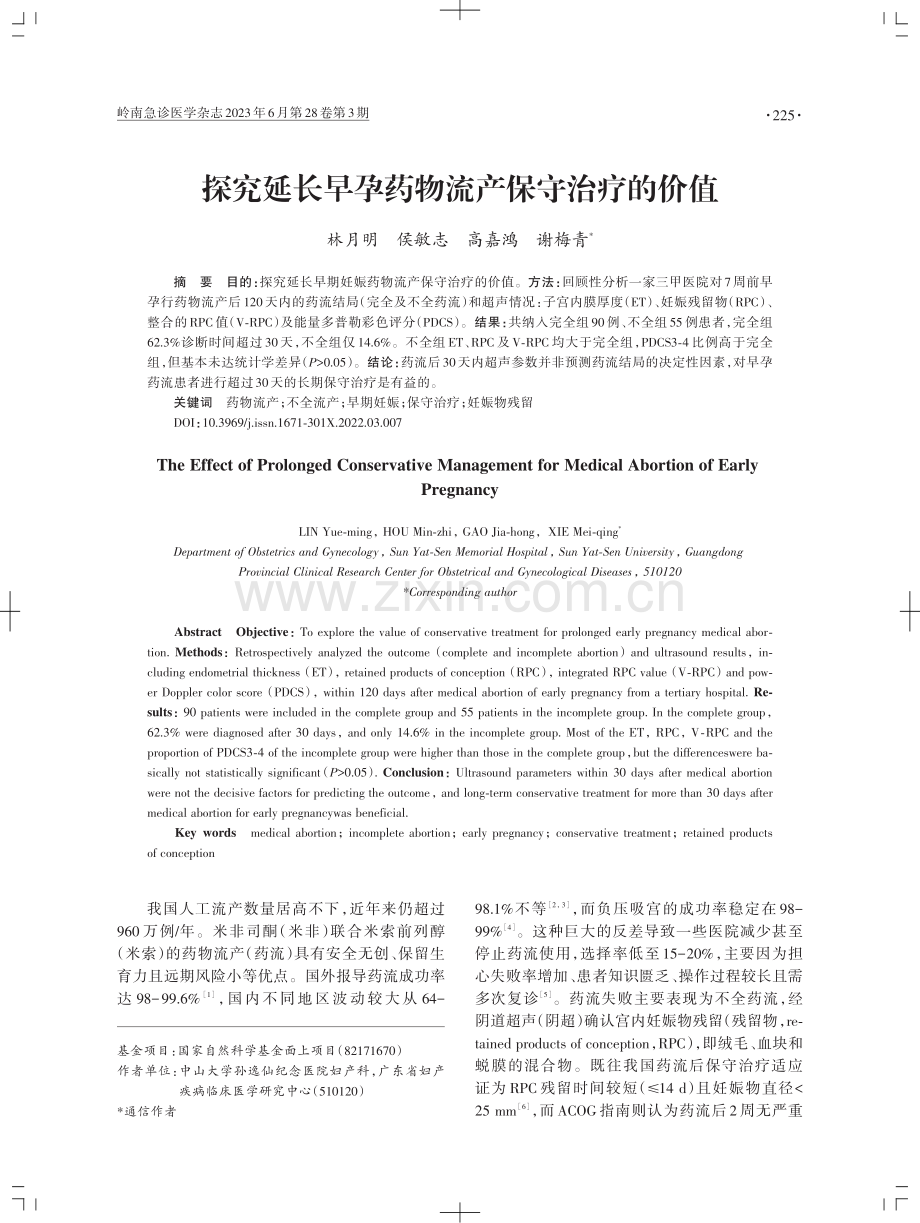 探究延长早孕药物流产保守治疗的价值.pdf_第1页