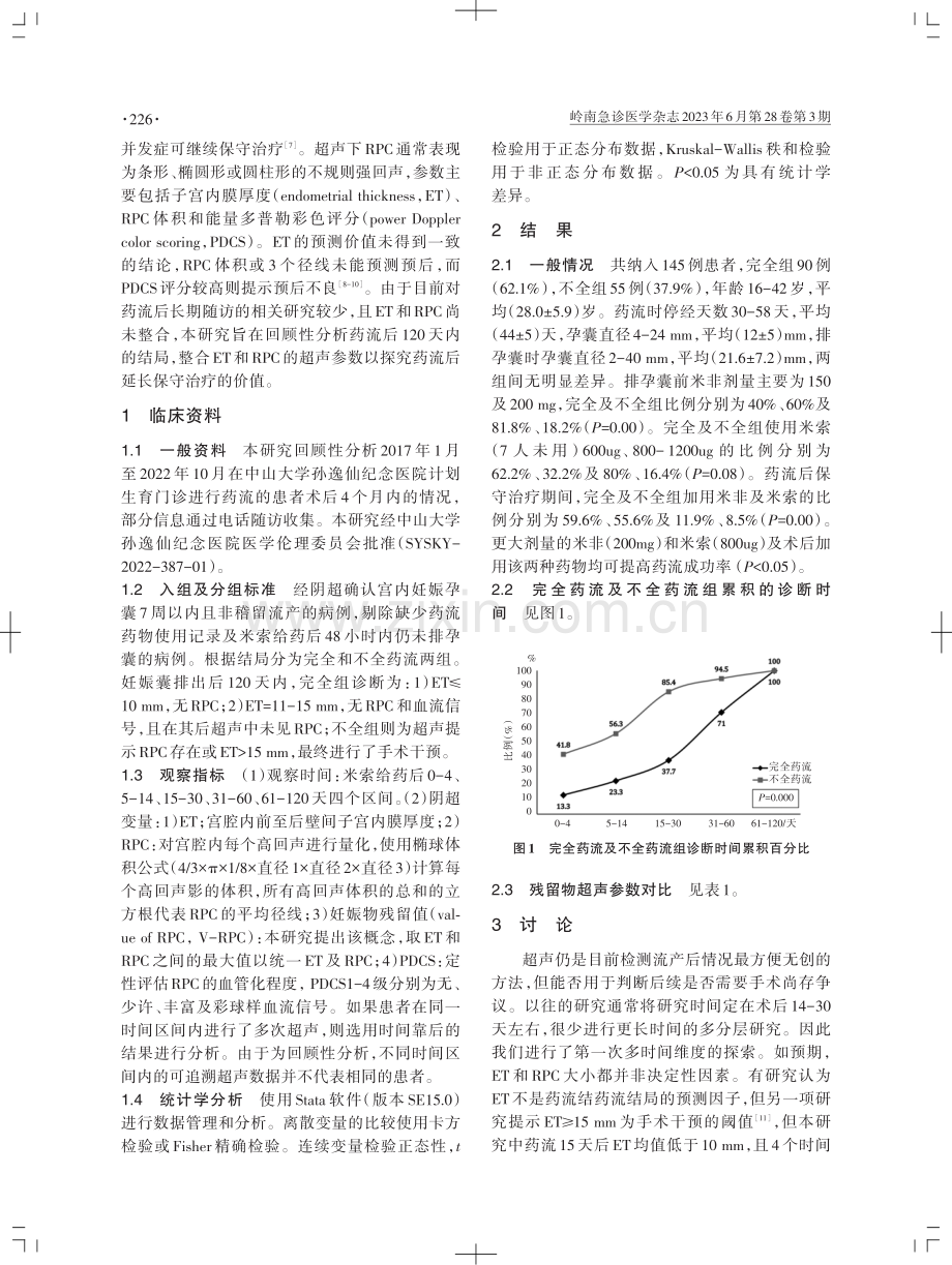 探究延长早孕药物流产保守治疗的价值.pdf_第2页