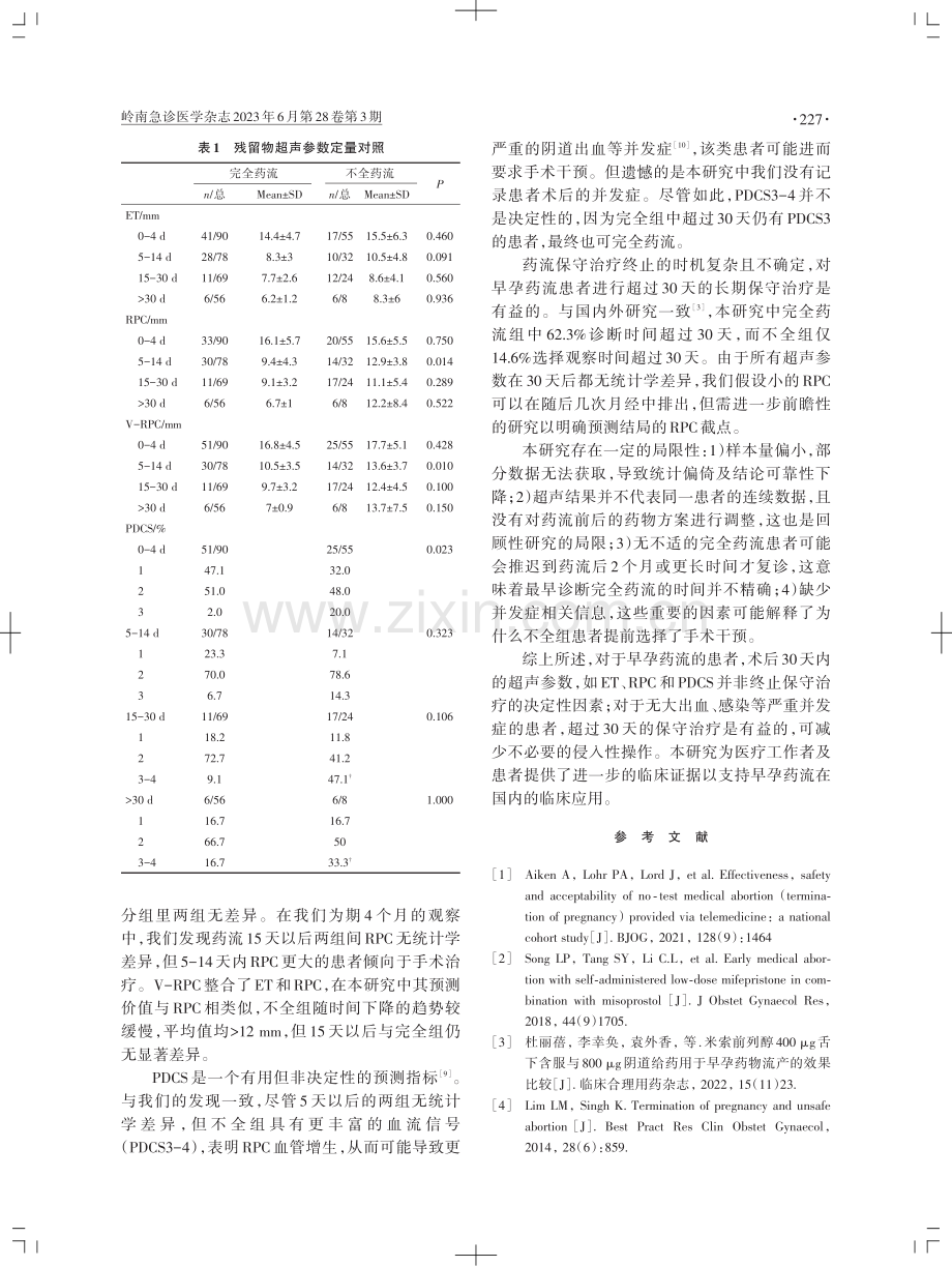 探究延长早孕药物流产保守治疗的价值.pdf_第3页