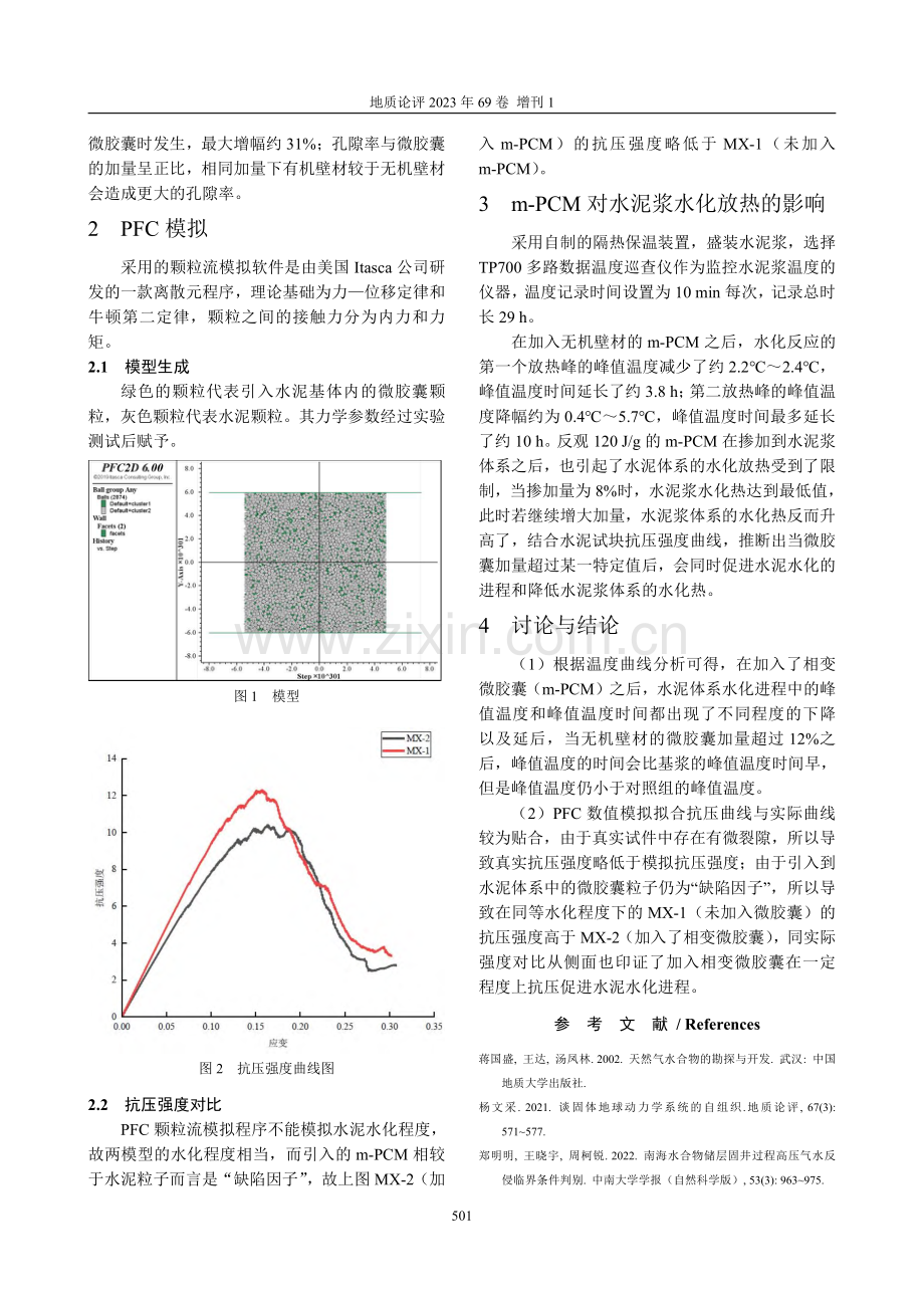 天然气水合物地层相变微胶囊固井水泥浆研究.pdf_第2页