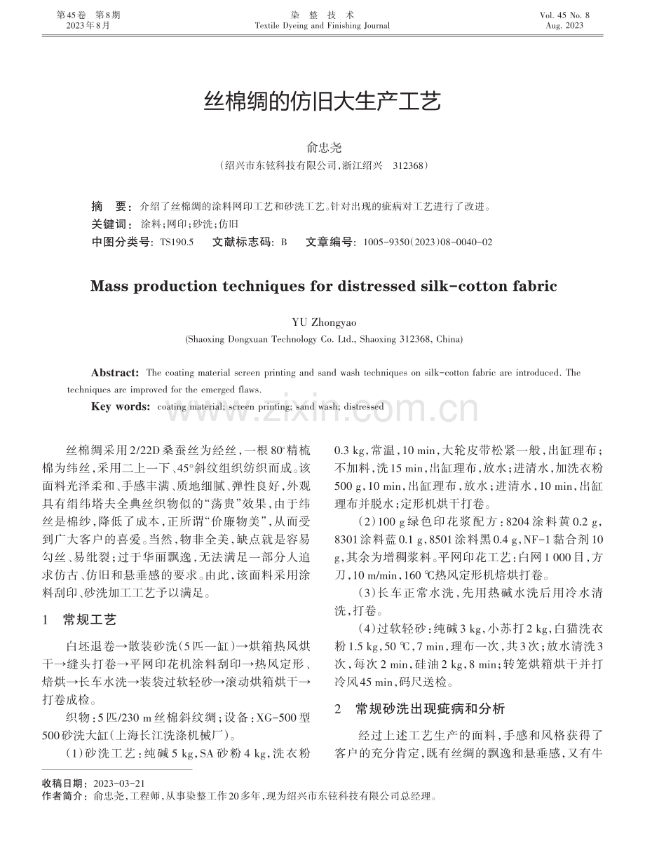 丝棉绸的仿旧大生产工艺.pdf_第1页