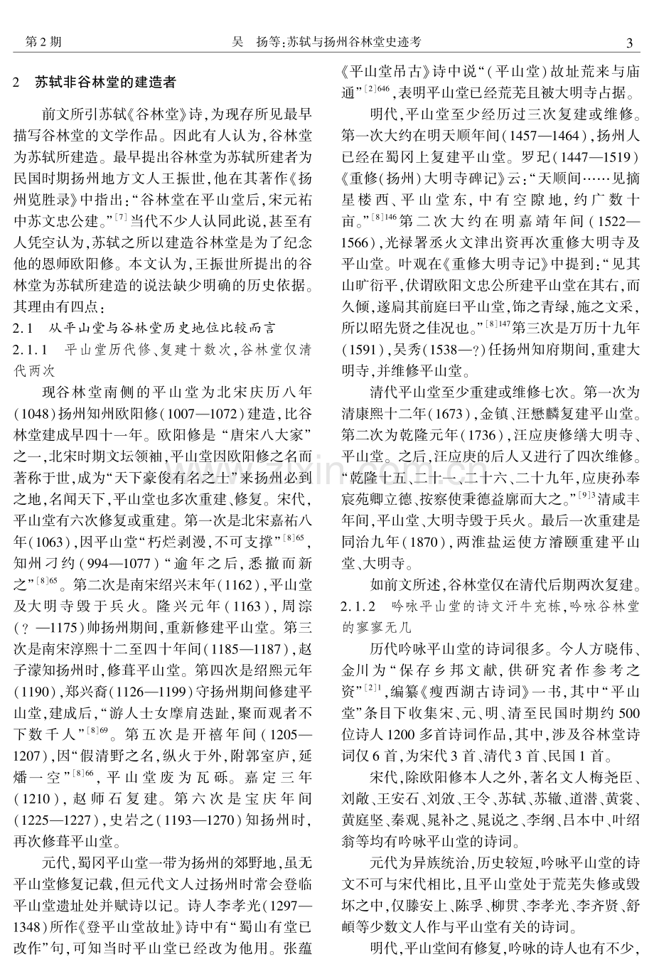 苏轼与扬州谷林堂史迹考.pdf_第3页