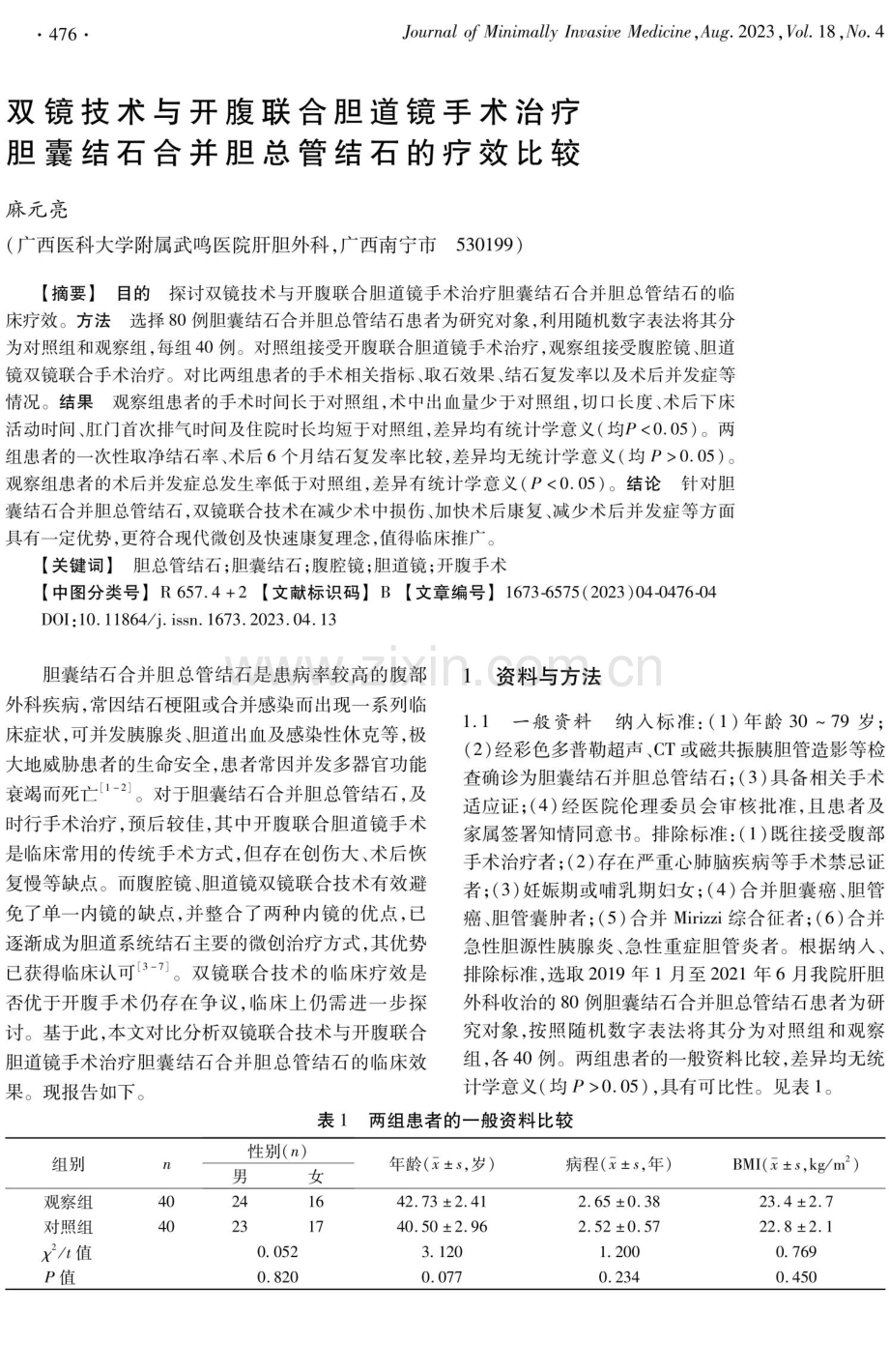 双镜技术与开腹联合胆道镜手术治疗胆囊结石合并胆总管结石的疗效比较.pdf_第1页