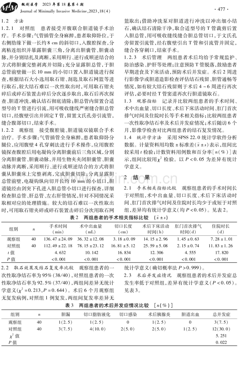 双镜技术与开腹联合胆道镜手术治疗胆囊结石合并胆总管结石的疗效比较.pdf_第2页