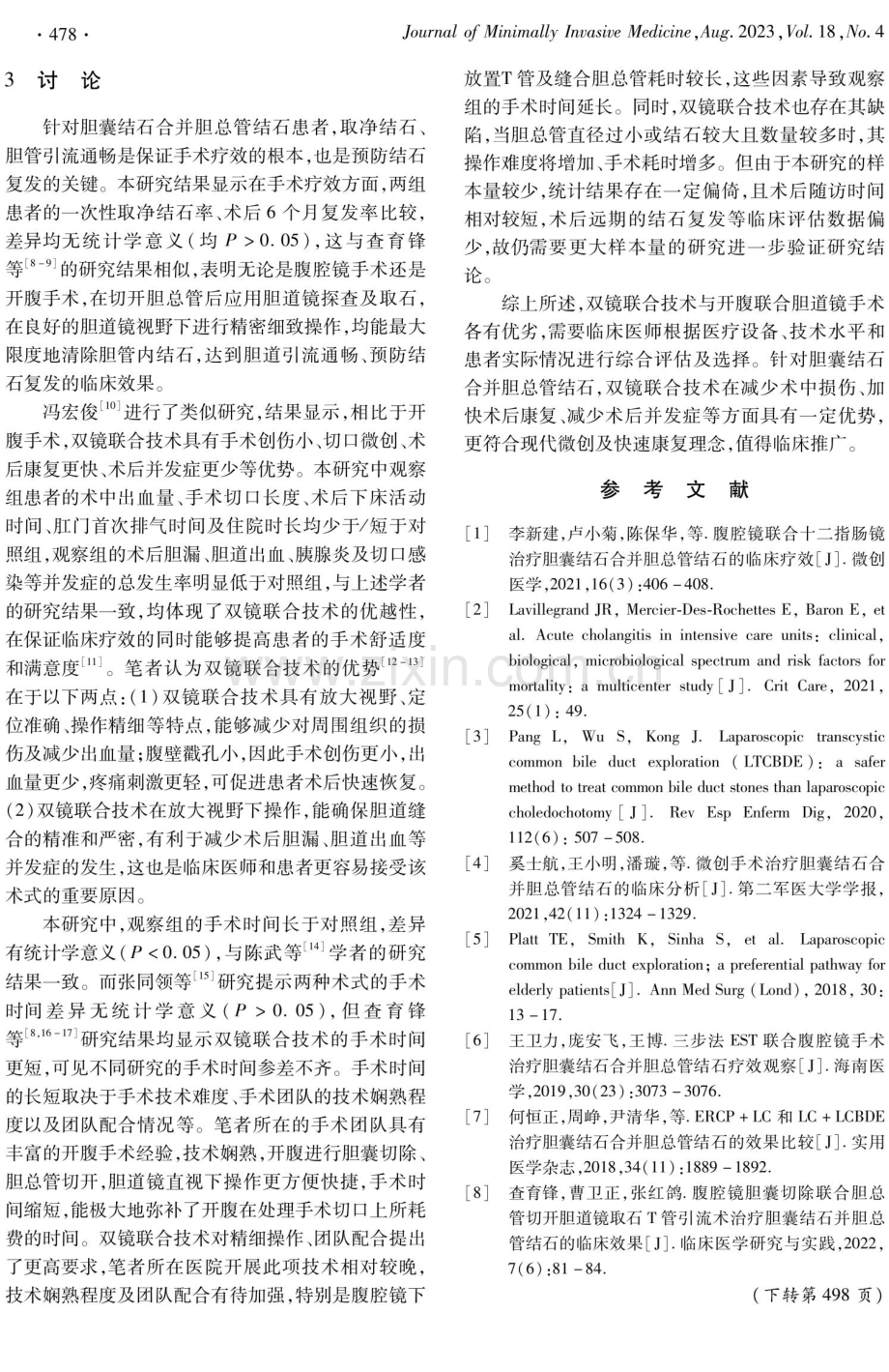 双镜技术与开腹联合胆道镜手术治疗胆囊结石合并胆总管结石的疗效比较.pdf_第3页