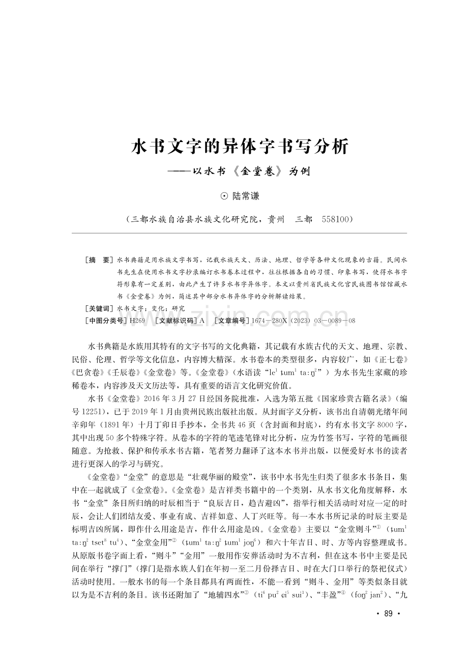 水书文字的异体字书写分析——以水书《金堂卷》为例.pdf_第1页