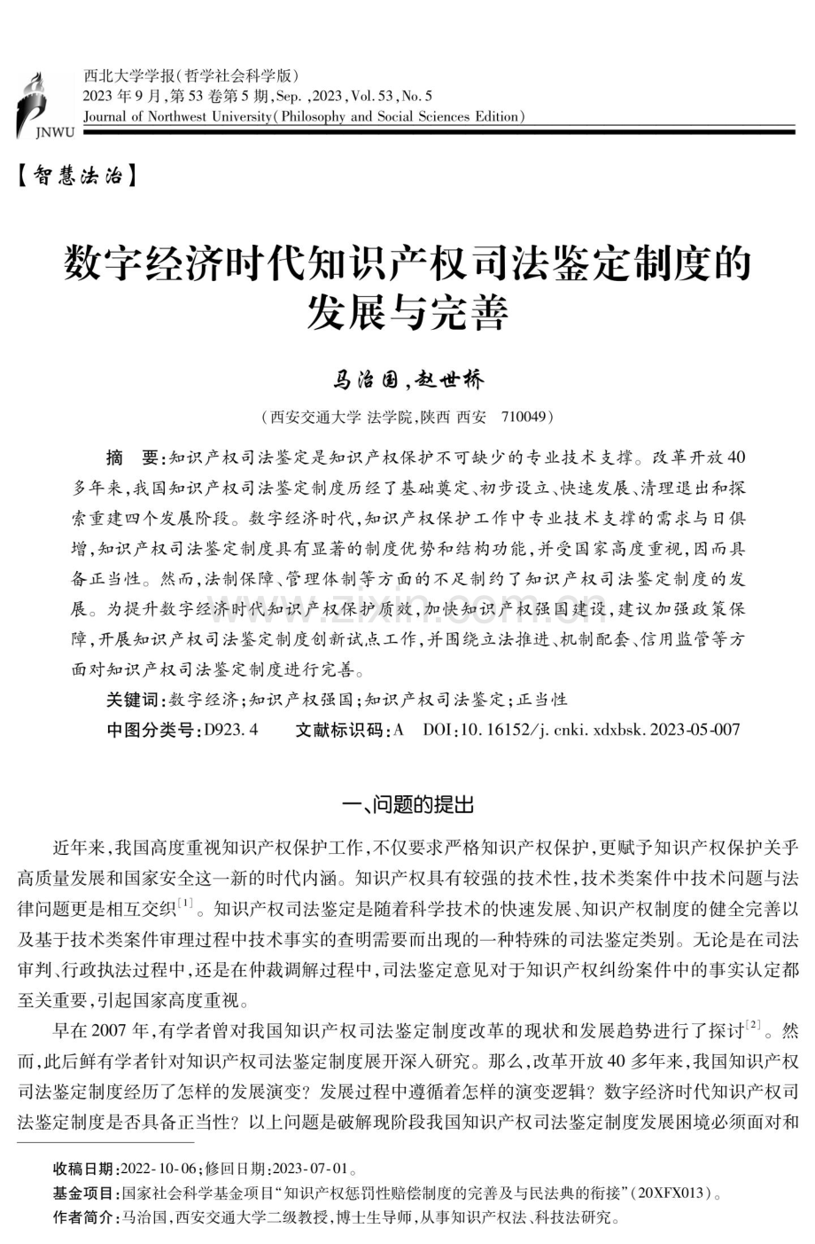 数字经济时代知识产权司法鉴定制度的发展与完善.pdf_第1页