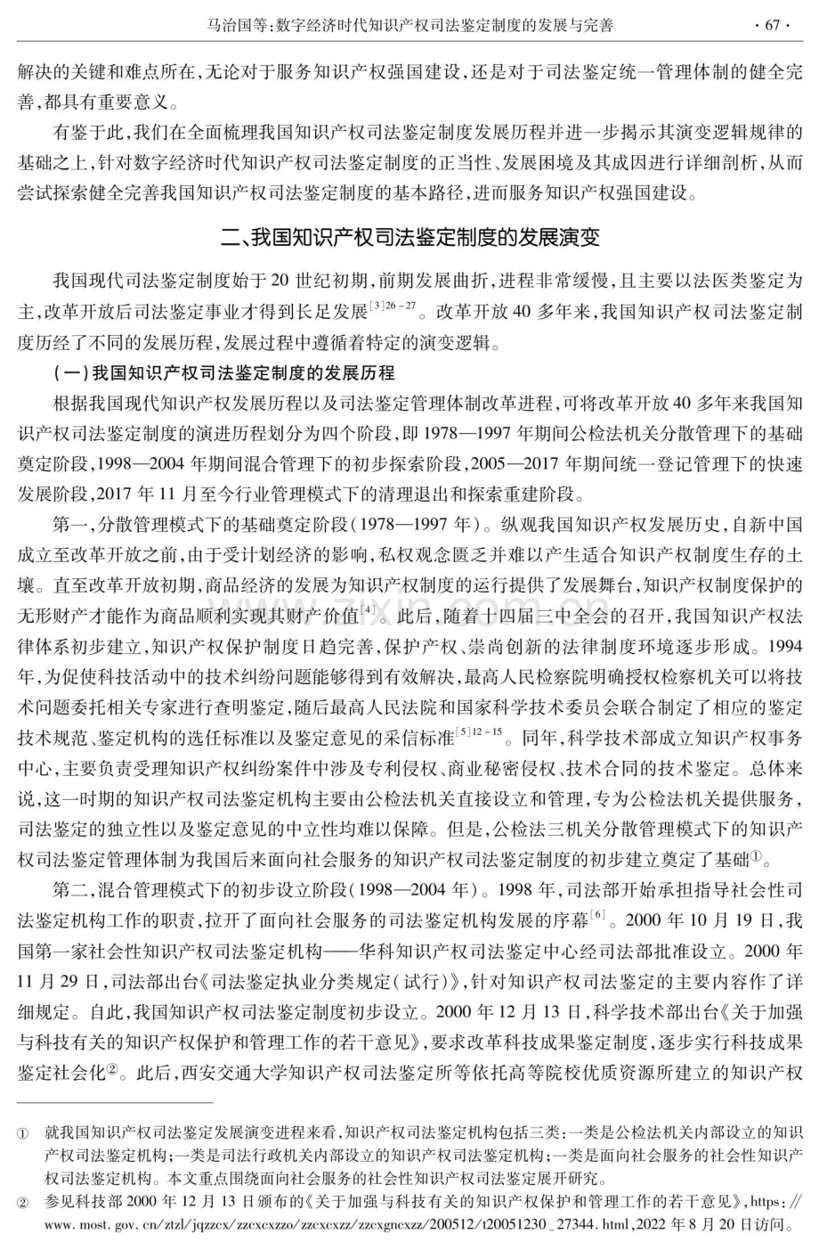 数字经济时代知识产权司法鉴定制度的发展与完善.pdf_第2页