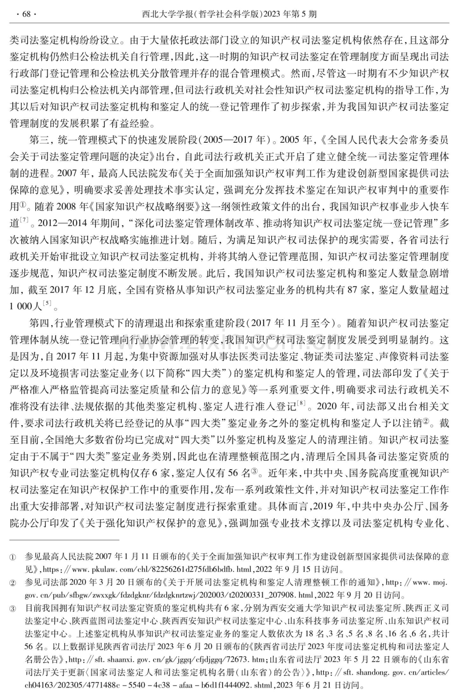 数字经济时代知识产权司法鉴定制度的发展与完善.pdf_第3页