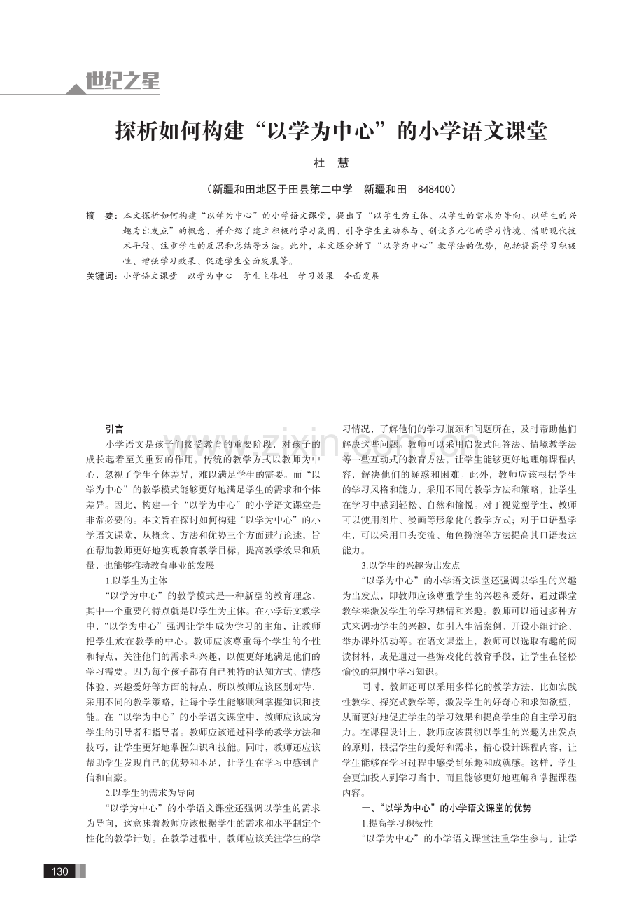 探析如何构建“以学为中心”的小学语文课堂.pdf_第1页