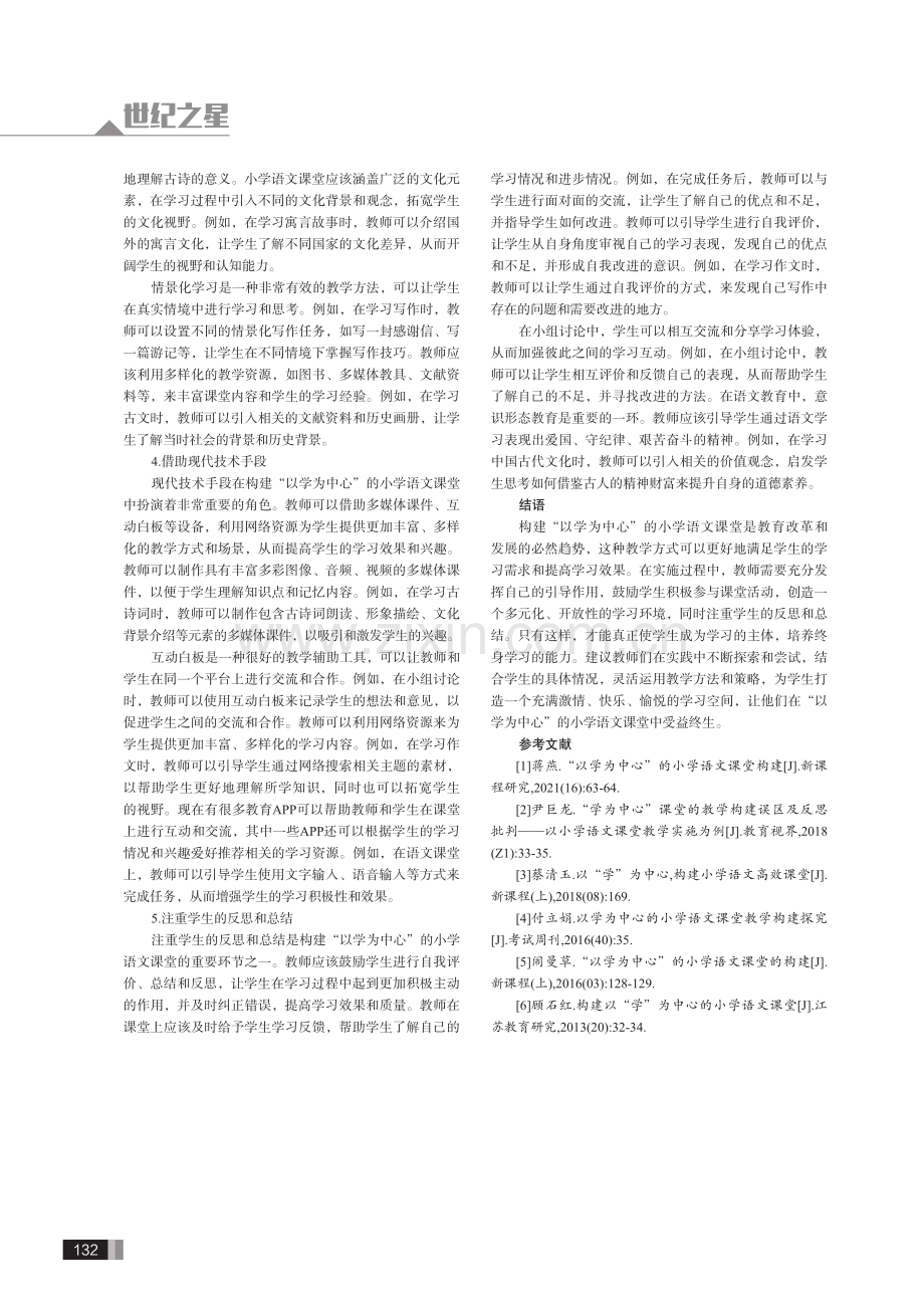 探析如何构建“以学为中心”的小学语文课堂.pdf_第3页