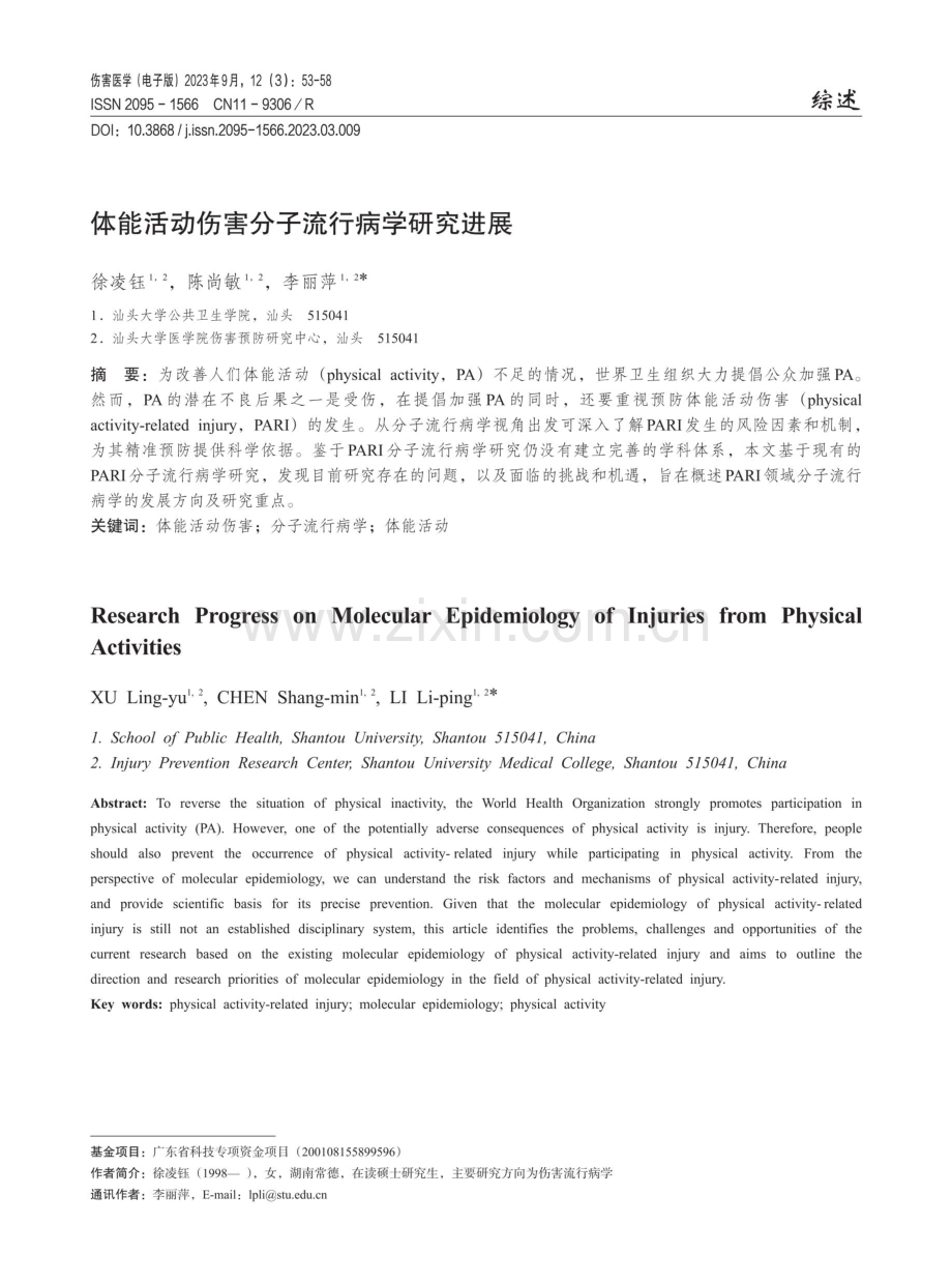 体能活动伤害分子流行病学研究进展.pdf_第1页