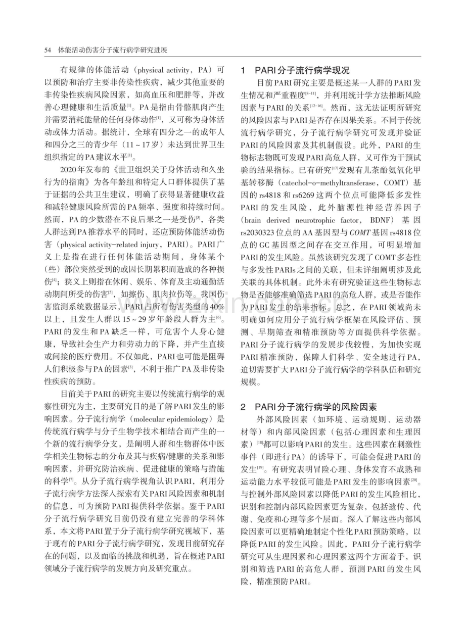 体能活动伤害分子流行病学研究进展.pdf_第2页