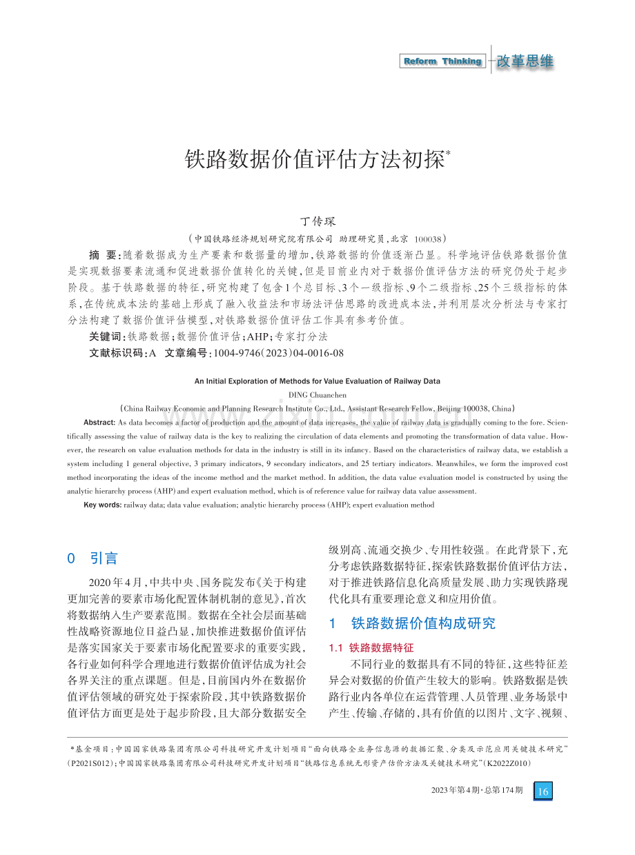 铁路数据价值评估方法初探.pdf_第1页