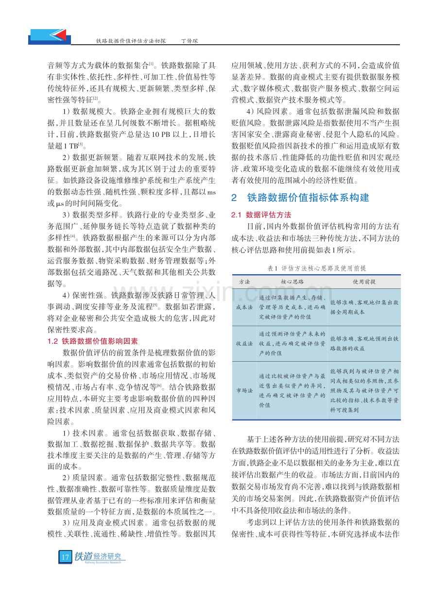 铁路数据价值评估方法初探.pdf_第2页