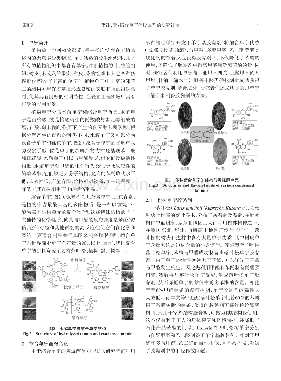 缩合单宁类胶黏剂的研究进展.pdf_第2页