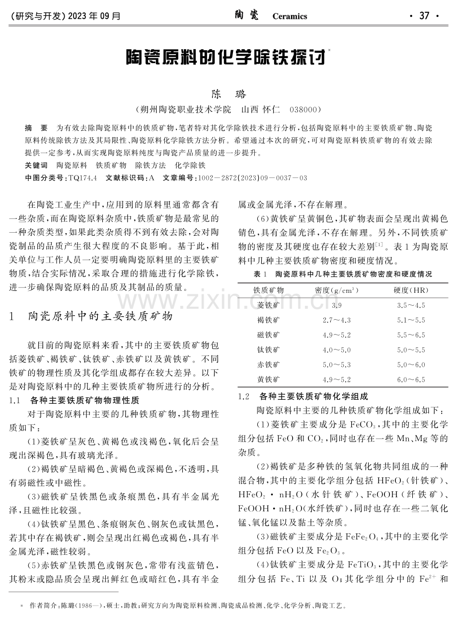 陶瓷原料的化学除铁探讨.pdf_第1页
