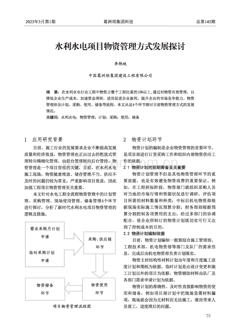 水利水电项目物资管理方式发展探讨.pdf_第1页