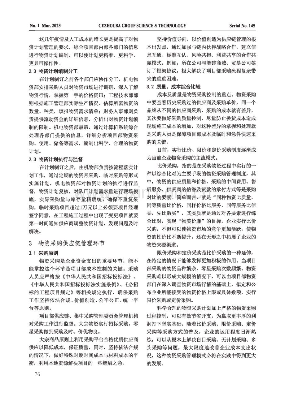 水利水电项目物资管理方式发展探讨.pdf_第2页