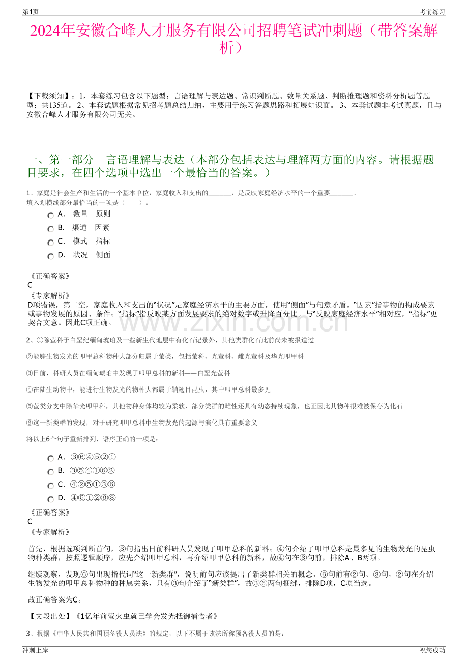 2024年安徽合峰人才服务有限公司招聘笔试冲刺题（带答案解析）.pdf_第1页