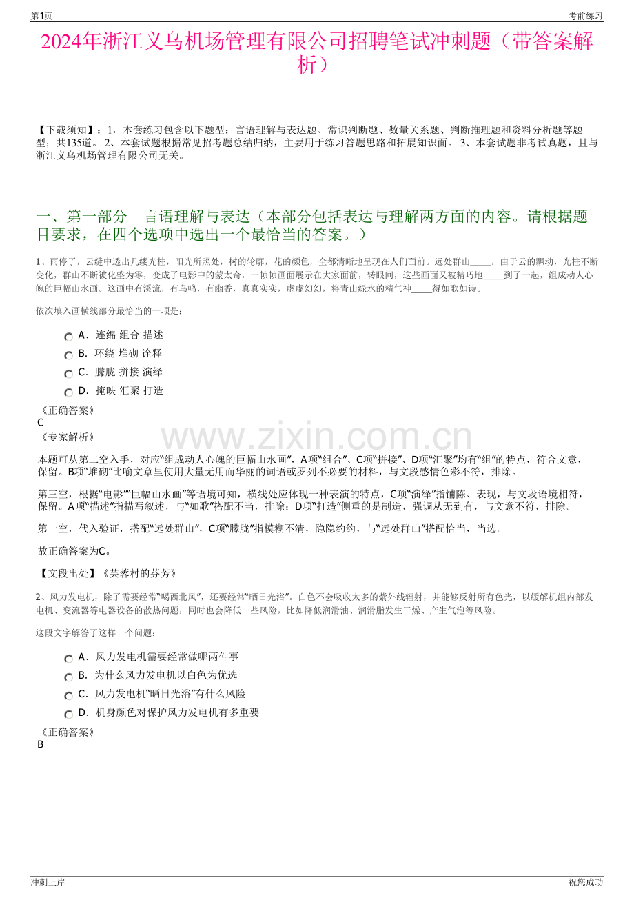 2024年浙江义乌机场管理有限公司招聘笔试冲刺题（带答案解析）.pdf_第1页