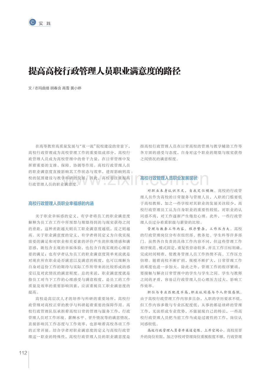 提高高校行政管理人员职业满意度的路径.pdf_第1页