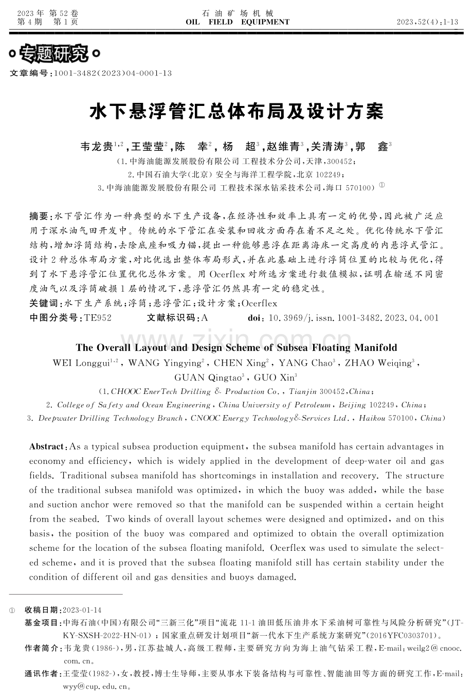 水下悬浮管汇总体布局及设计方案.pdf_第1页