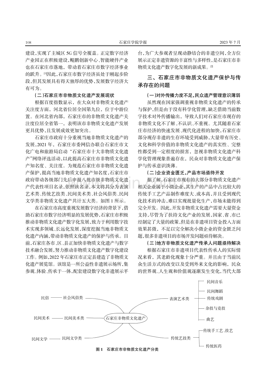 数字经济背景下石家庄市非物质文化遗产保护与传承研究.pdf_第2页