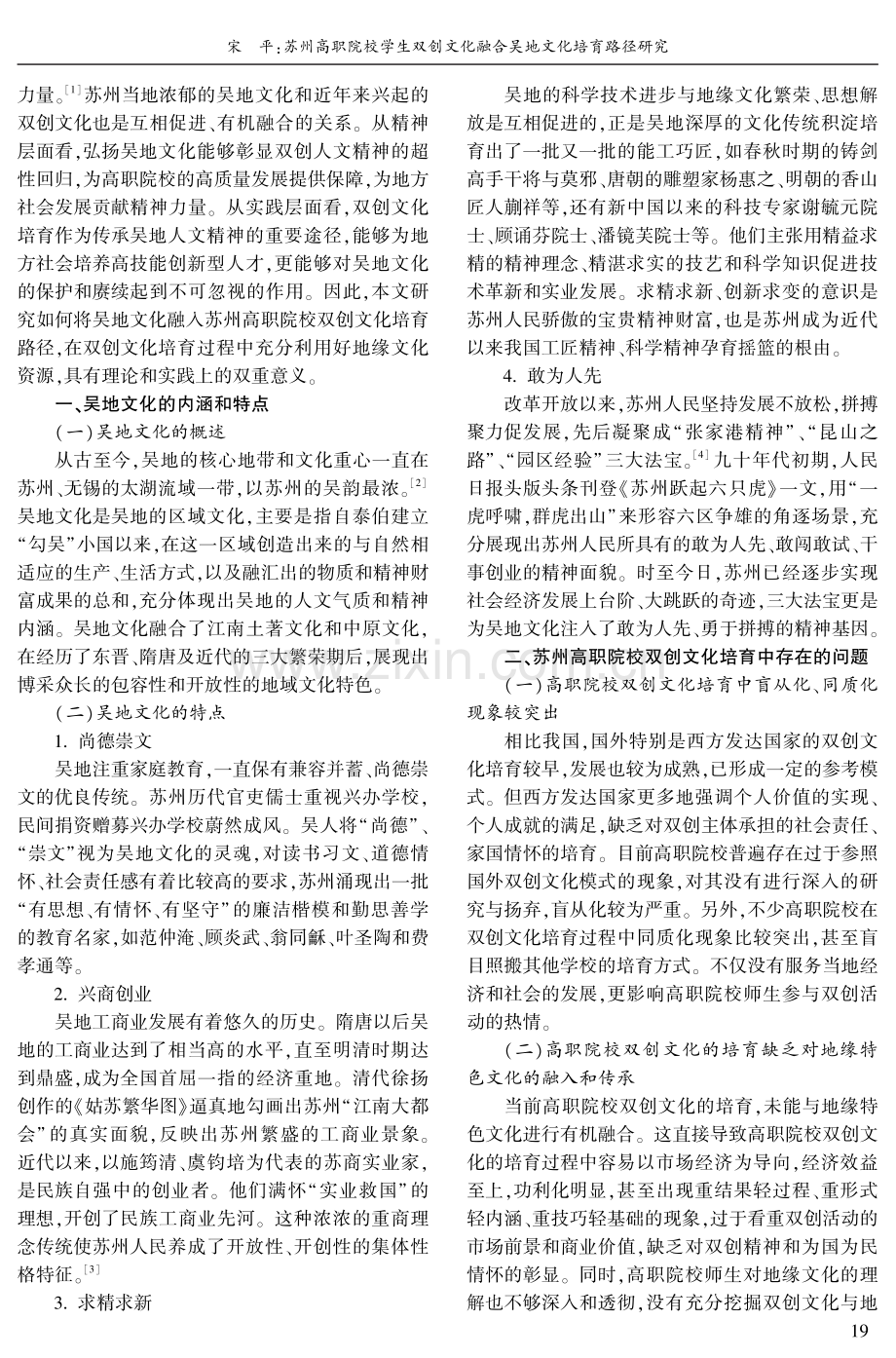 苏州高职院校学生双创文化融合吴地文化培育路径研究.pdf_第2页