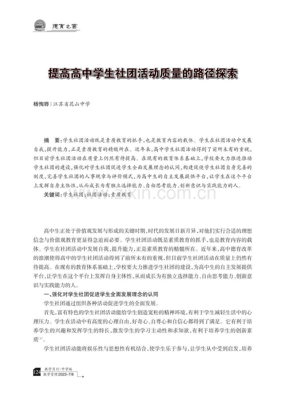 提高高中学生社团活动质量的路径探索.pdf_第1页