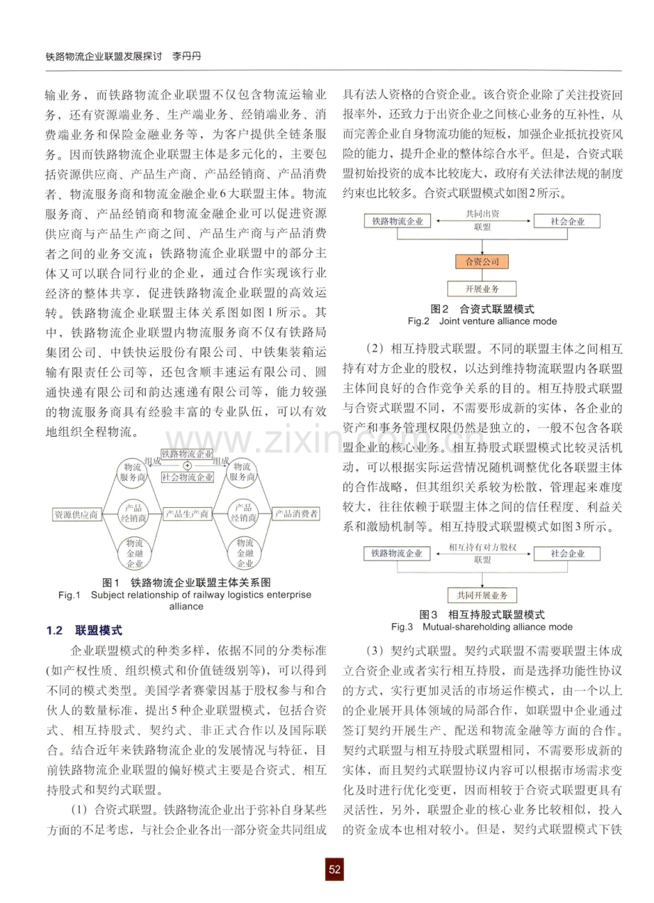 铁路物流企业联盟发展探讨.pdf_第2页