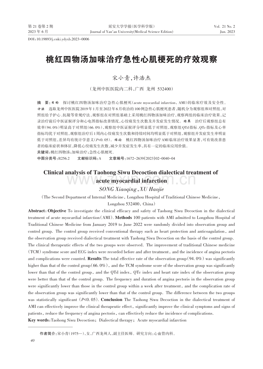 桃红四物汤加味治疗急性心肌梗死的疗效观察.pdf_第1页