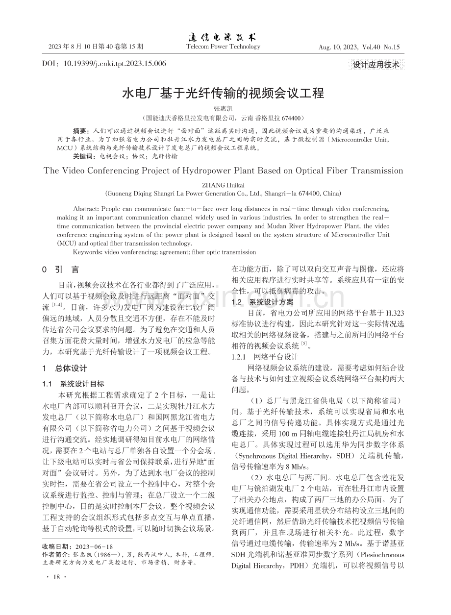 水电厂基于光纤传输的视频会议工程.pdf_第1页