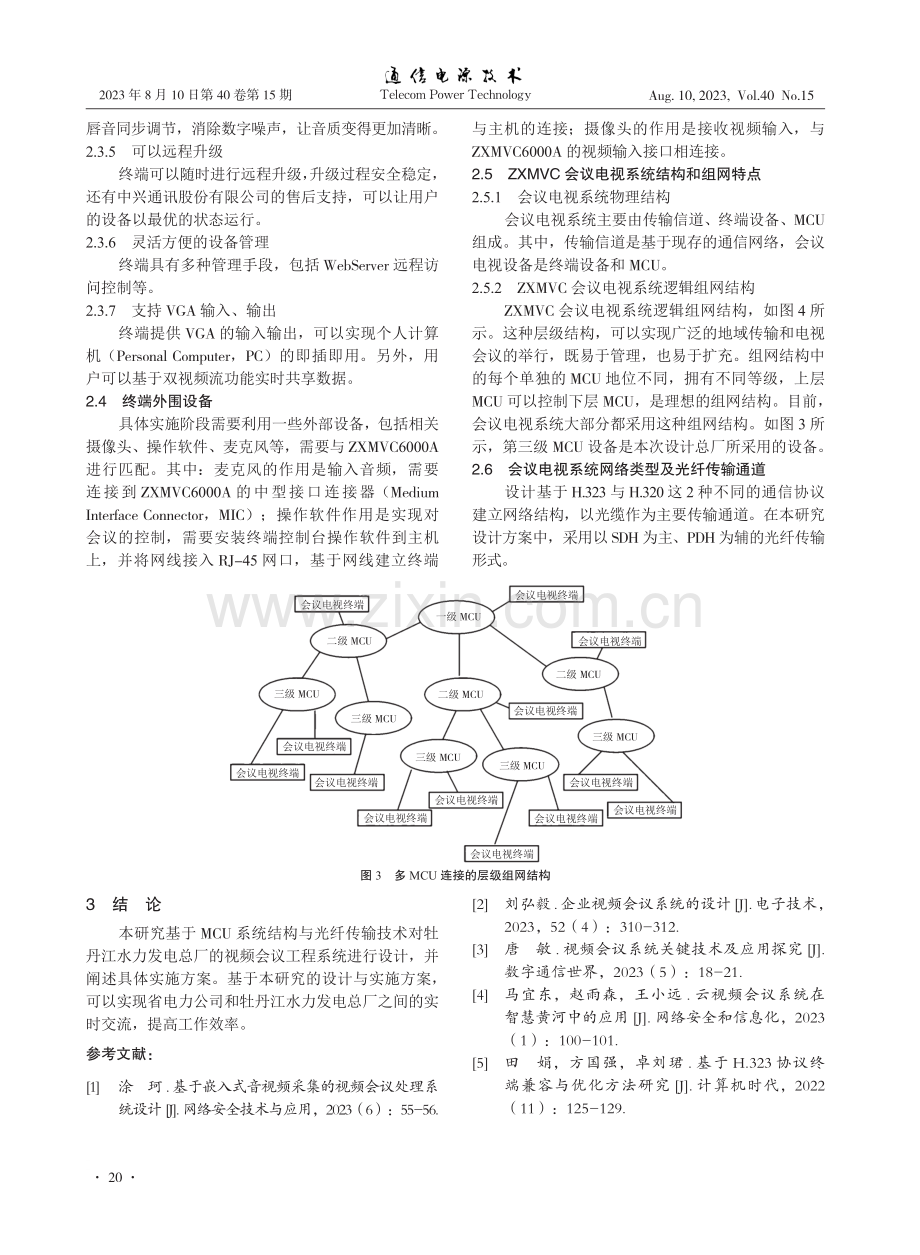 水电厂基于光纤传输的视频会议工程.pdf_第3页