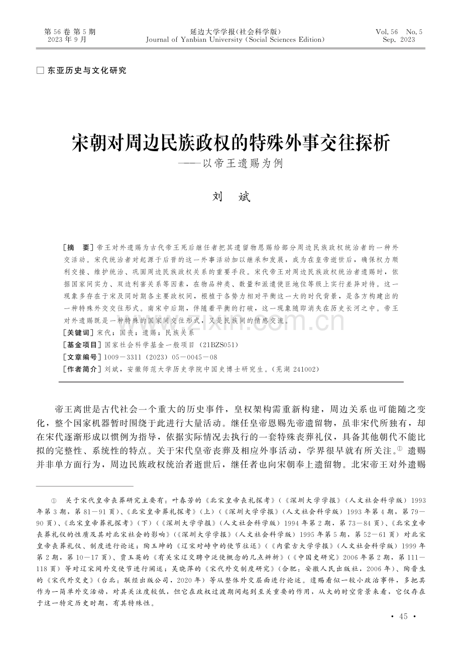 宋朝对周边民族政权的特殊外事交往探析——以帝王遗赐为例.pdf_第1页