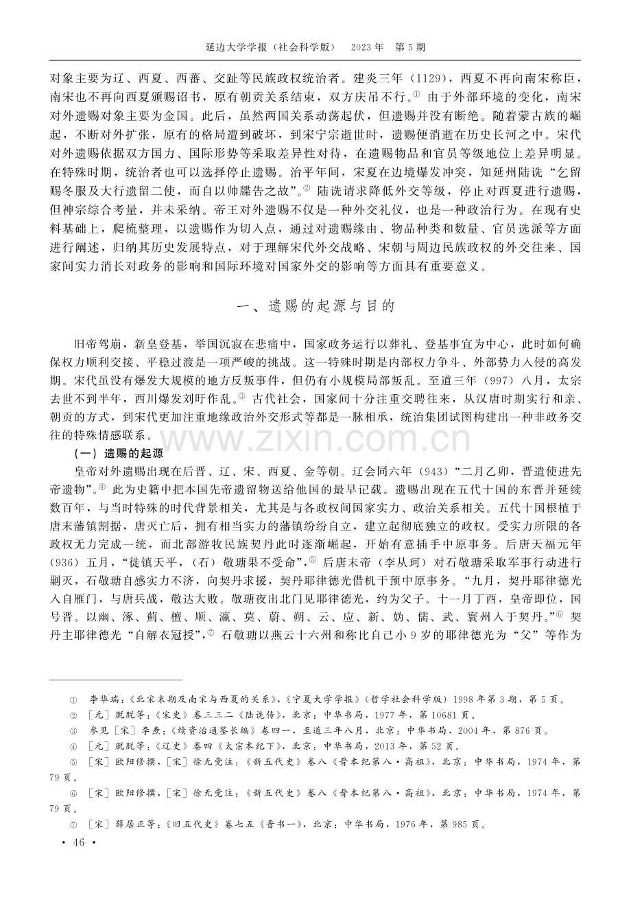 宋朝对周边民族政权的特殊外事交往探析——以帝王遗赐为例.pdf_第2页