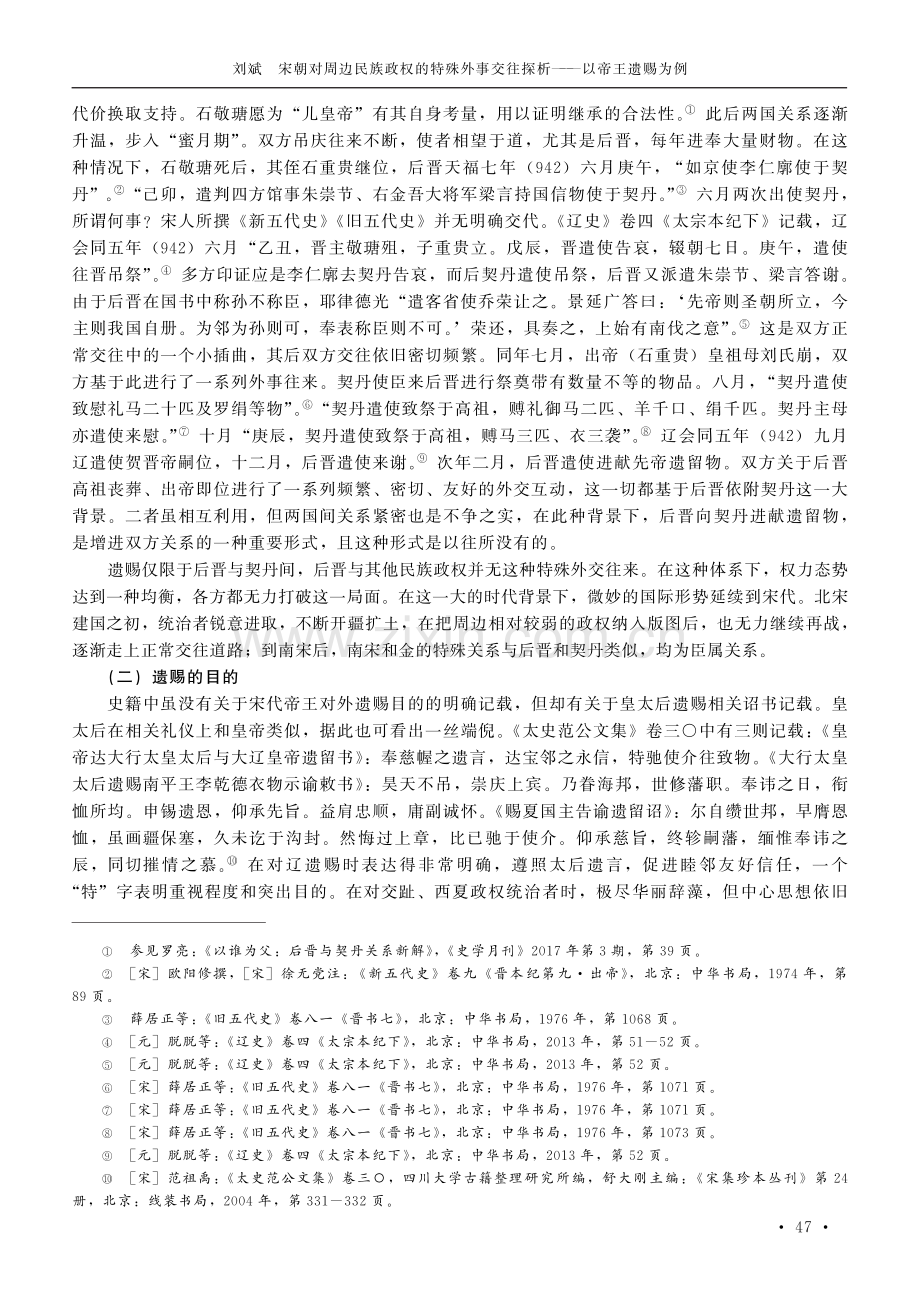 宋朝对周边民族政权的特殊外事交往探析——以帝王遗赐为例.pdf_第3页