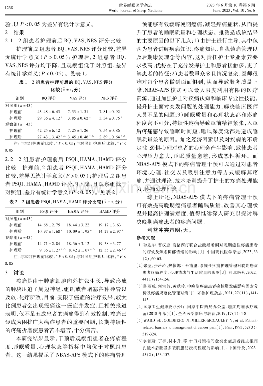 疼痛管理干预对晚期癌痛患者睡眠质量及心理状况的影响分析.pdf_第3页