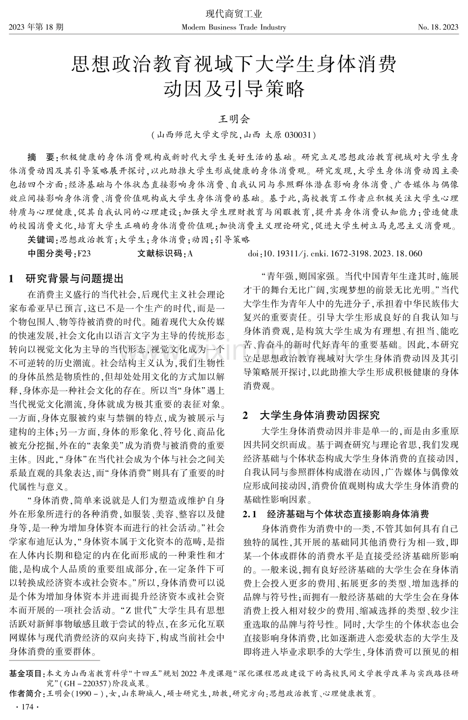 思想政治教育视域下大学生身体消费动因及引导策略.pdf_第1页