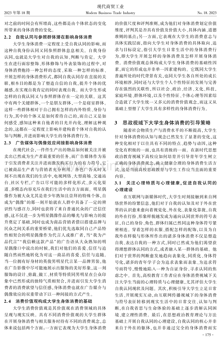 思想政治教育视域下大学生身体消费动因及引导策略.pdf_第2页