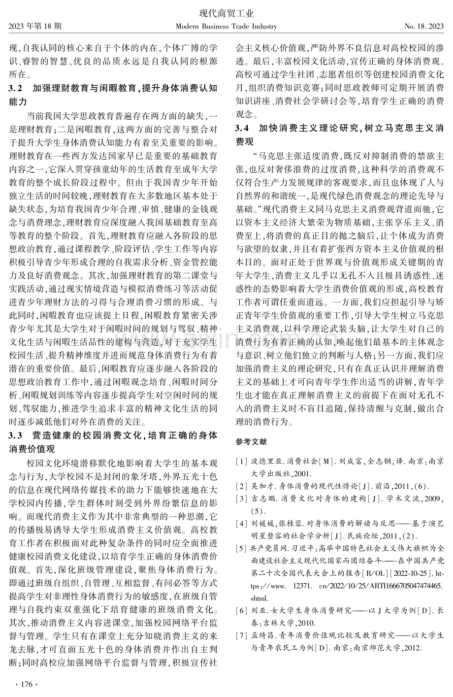 思想政治教育视域下大学生身体消费动因及引导策略.pdf_第3页